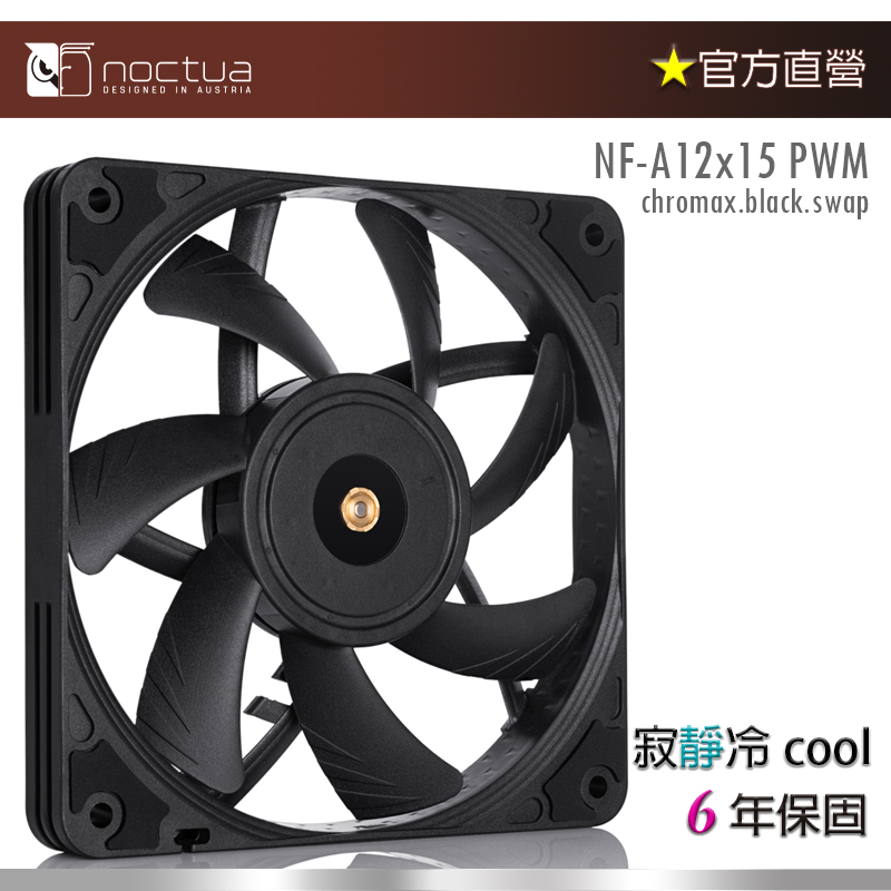 【現貨】貓頭鷹 Noctua  NF-A12x15 PWM chromax black 12cm 防震 靜音風扇