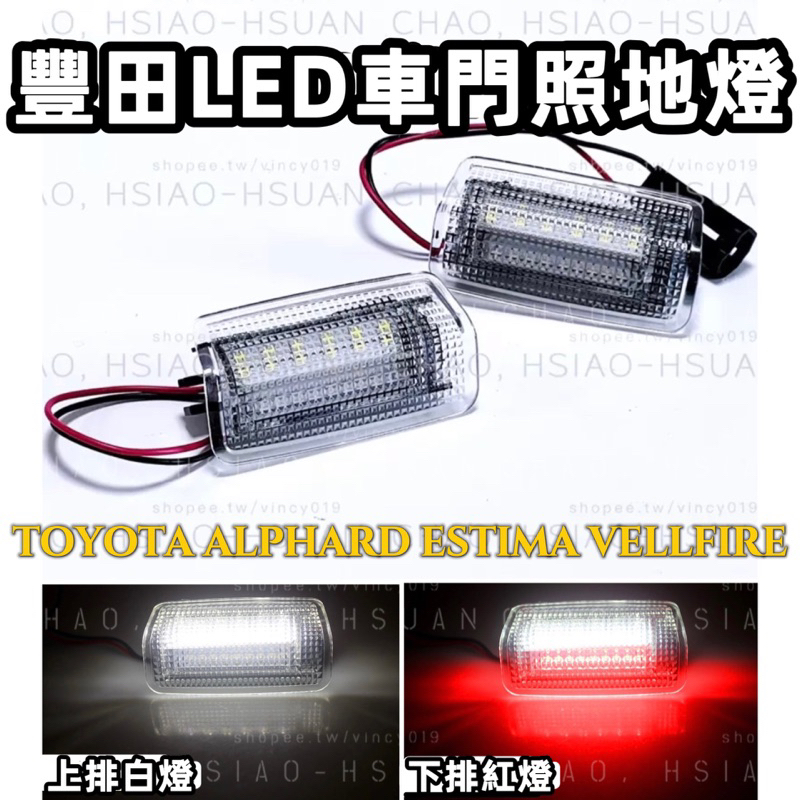 TOYOTA 豐田 ALPHARD VELLFIRE ESTIMA 專用 LED紅白雙色 車門燈 照地投影 迎賓燈 燈具