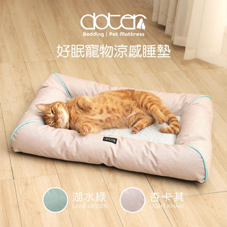DOTER 寵愛物語 4D高涵氧超透氣寵物涼感睡墊(兩色可選/三種尺寸) 寵物涼感床墊 4D高涵氧床墊 寵物床墊 犬貓床