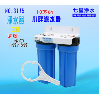 淨水器10吋小胖二管.魚缸用品濾水器.電水晶蝦早餐店解水機.飲水機.水塔過濾器貨號:3115【七星淨水】