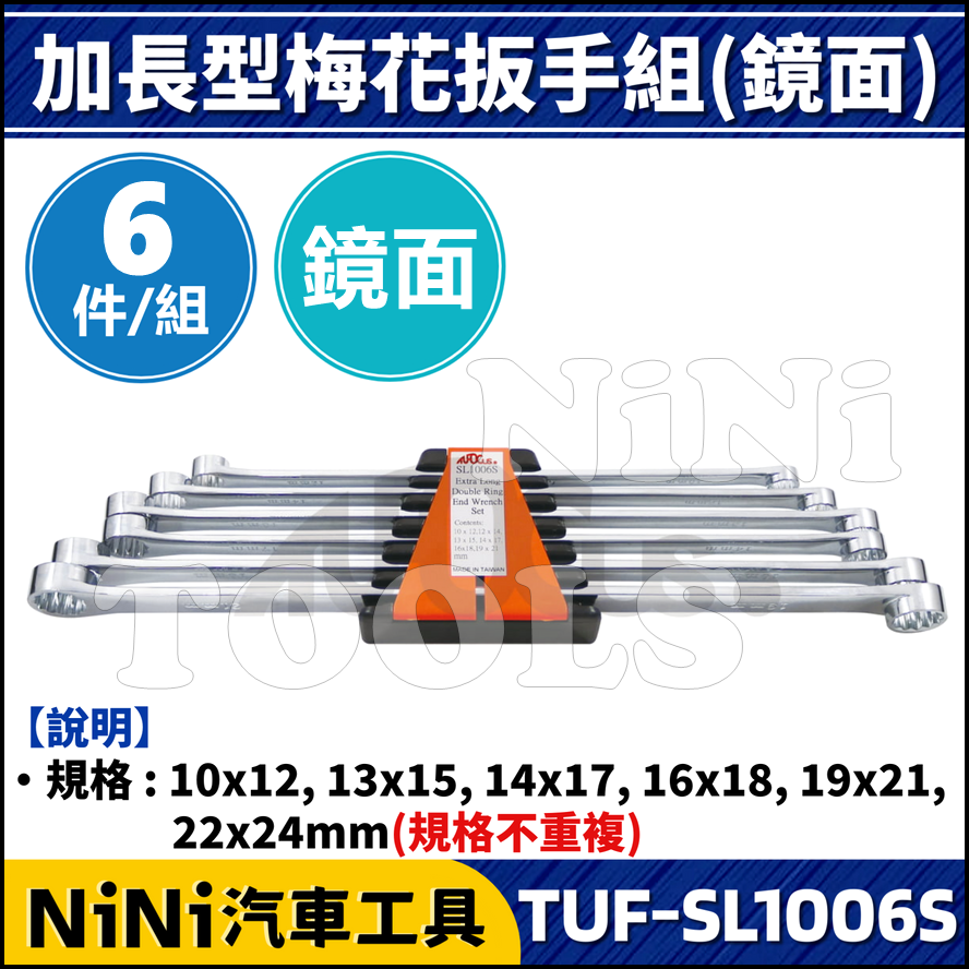 【NiNi汽車工具】TUF-SL1006S 6件 加長型梅花扳手組(鏡面) | 加長 特長 平型 平梅 梅花 扳手 板手