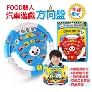 風車 FOOD超人 方向盤玩具 副駕駛方向盤 仿真方向盤 方向盤玩具 遊戲方向盤 汽車方向盤 模擬方向盤 嬰兒車方向盤