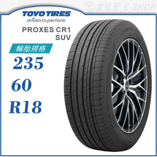 【TOYO 東洋輪胎】PROXES CR1 SUV 235/60/18（PXCR1S）｜金弘笙