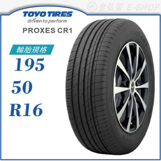 【TOYO 東洋輪胎】PROXES CR1 195/50/16（PXCR1）｜金弘笙