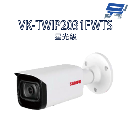 昌運監視器 SAMPO聲寶 VK-TWIP2031FWTS  星光級  槍型 網路攝影機