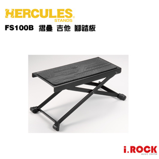 HERCULES 海克力斯 FS100B 摺疊 吉他 腳踏板 【i.ROCK 愛樂客樂器】