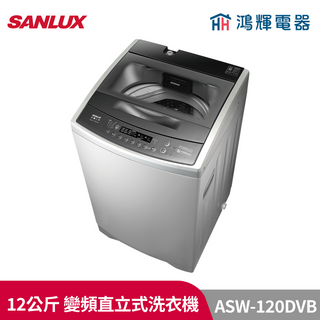 鴻輝電器 | SANLUX台灣三洋 ASW-120DVB 12公斤 變頻直立式洗衣機