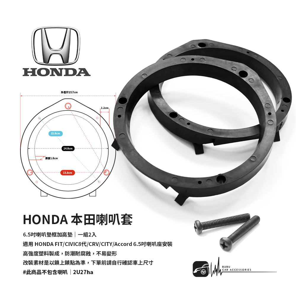 2U27ha【HONDA本田 6.5吋喇叭套】實心款喇叭框 適用於 FIT/CIVIC8/CRV/CITY/ACCORD