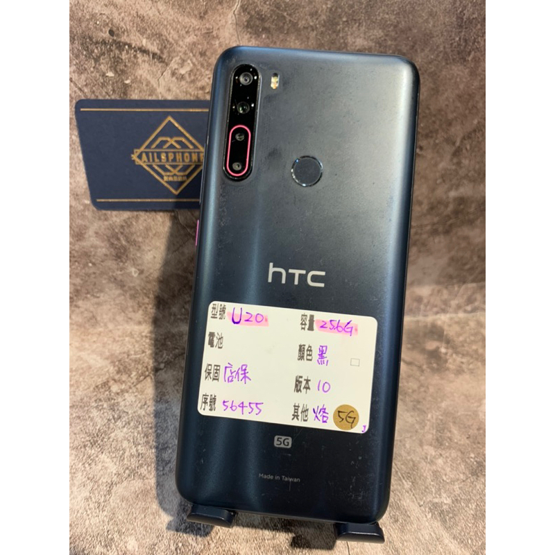 二手機 5G HTC U20 256G 黑 #56455