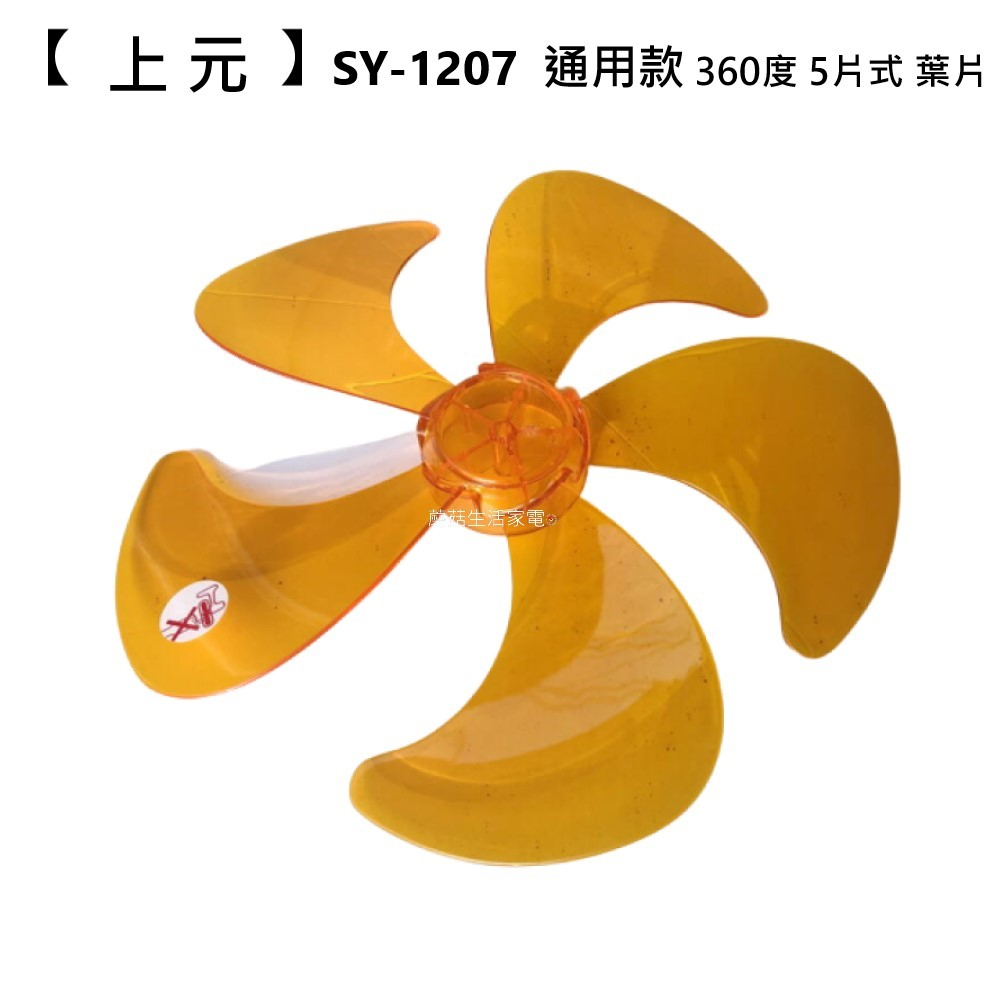 【電扇零件】上元 SY-1207 通用扇葉 12吋 360度外旋 循環電扇葉片 5葉式扇葉 軸心半圓【蘑菇生活家電】