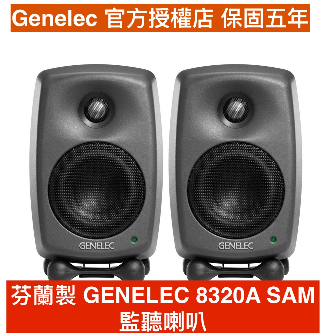 GENELEC 8320A SAM 監聽喇叭 公司貨保5年 加送XLR線 芬蘭製