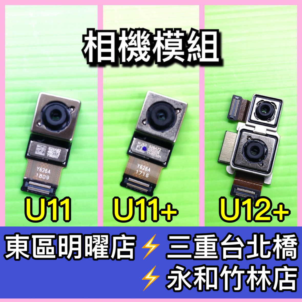 相機 鏡頭適用HTC U11 U11+ U12+ U11 Plus U12 Plus 主相機 主鏡頭