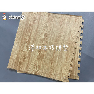 🐶Mimi地墊🐶臺灣製 60公分 淺柚木 地墊 巧拼地墊 寶寶爬行墊 Ng 瑜珈墊 安全墊 貼膜款 舒適墊 安全無毒