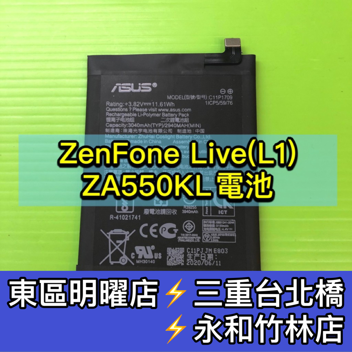 ASUS Zenfone Live 電池 ZA550KL 電池 Z00RD 電池維修 電池更換 換電池