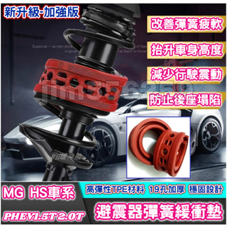 MG HS車系 HS PHEV 1.5T 2.0T ZS車系 避震器彈簧緩衝墊 汽車減震器緩衝膠 緩衝墊【紅色-加強版】