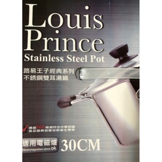 Louis prince 路易王子 全新 不鏽鋼雙耳湯鍋 30cm