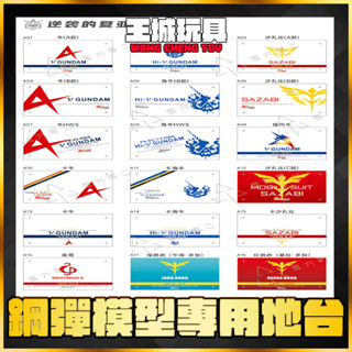 【大頭宅】RG MG 卡牛 沙薩比 命運鋼彈 支架 客製化 地臺 支架 展示 模型