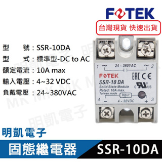【明凱電子】FOTEK陽明電機 SSR-10DA SSR-25DA SSR-40DA SSR固態電繼器 繼電器 附發票
