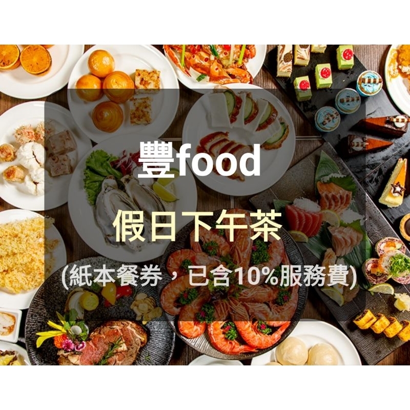 【台北典華】豐food自助餐假日下午茶 豐food餐卷(板橋/新莊可面交) 豐 Food 餐券