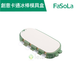 【FaSoLa】創意卡通食品用矽膠卡通冰棒 雪糕模具盒 公司貨 官方直營┃冰棒模具 雪糕製冰盒 趣味造型製冰盒 製冰盒