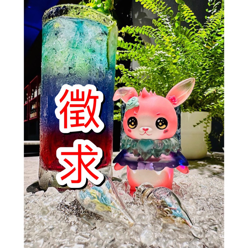 徵求洛可&lt;血腥魔藥&gt;祈幻布偶一週年酒會慶典款