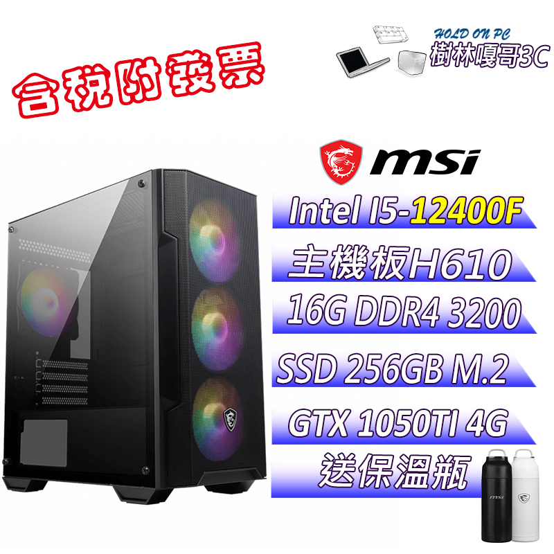 【撐得住3C含稅附發票免運】天狼星4 I5 12400F 16GB DDR4 微星 1050TI 文書機 電腦主機