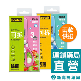 3M 可拆式萬用食物剪刀 王子藍／公主粉 1入【新高橋藥局】2款供選｜寶寶食物剪刀