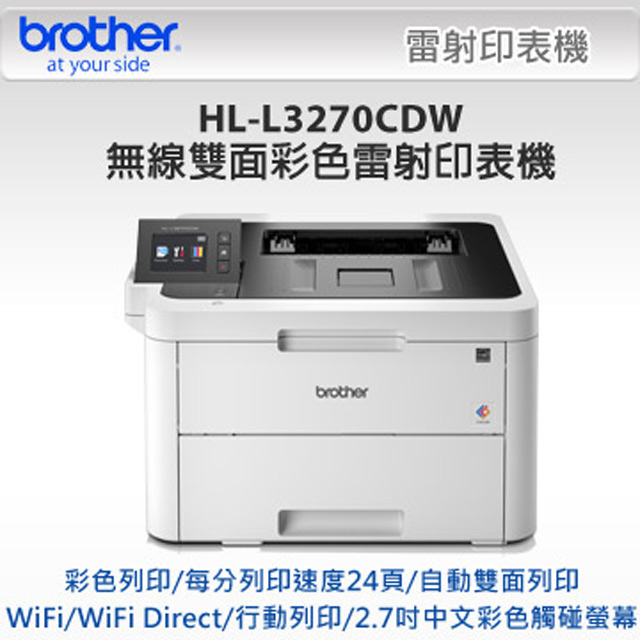 Brother HL-L3270CDW 彩色雷射印表機