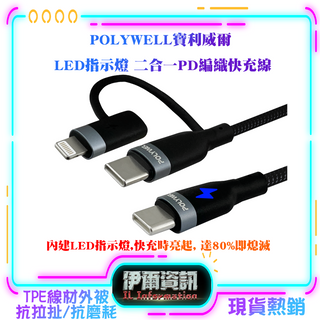 POLYWELL寶利威爾/USB-C To C+Lightning/二合一PD編織快充線/1~2米/適用安卓蘋果 LED