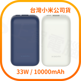 Xiaomi 小米行動電源 10000 33W 口袋版 Pro (台灣小米公司貨)