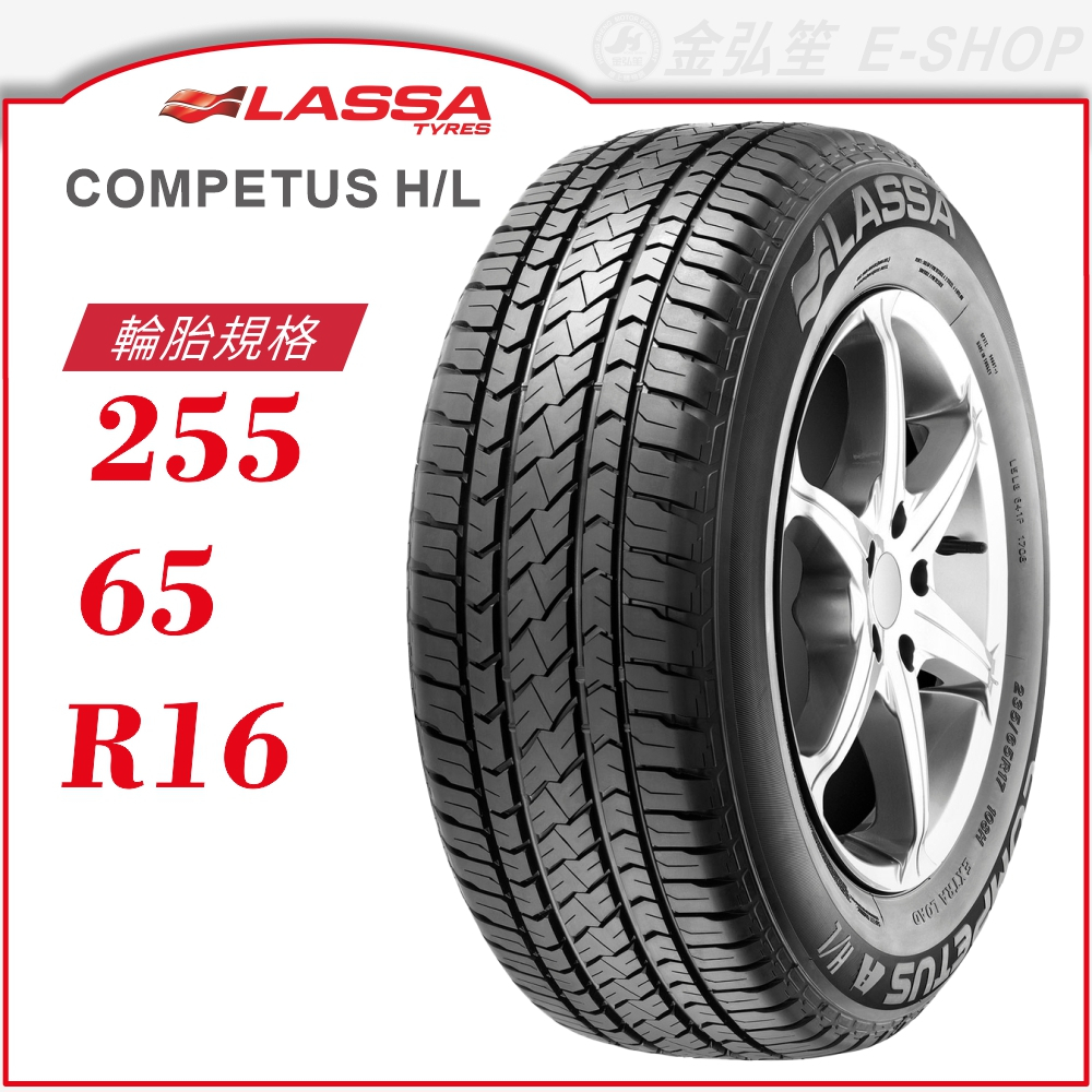 【LASSA 雷鯊輪胎】COMPETUS H/L 255/65/16（HL）｜金弘笙