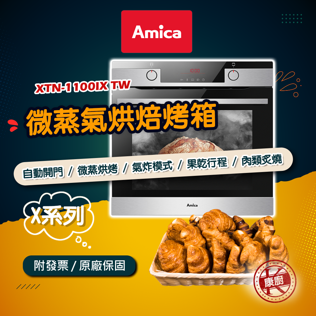 【Amica】XTN-1100IX TW 微蒸氣烘焙烤箱 自動開門 主廚烘烤系統 微蒸烘焙功能 水自清 含運送