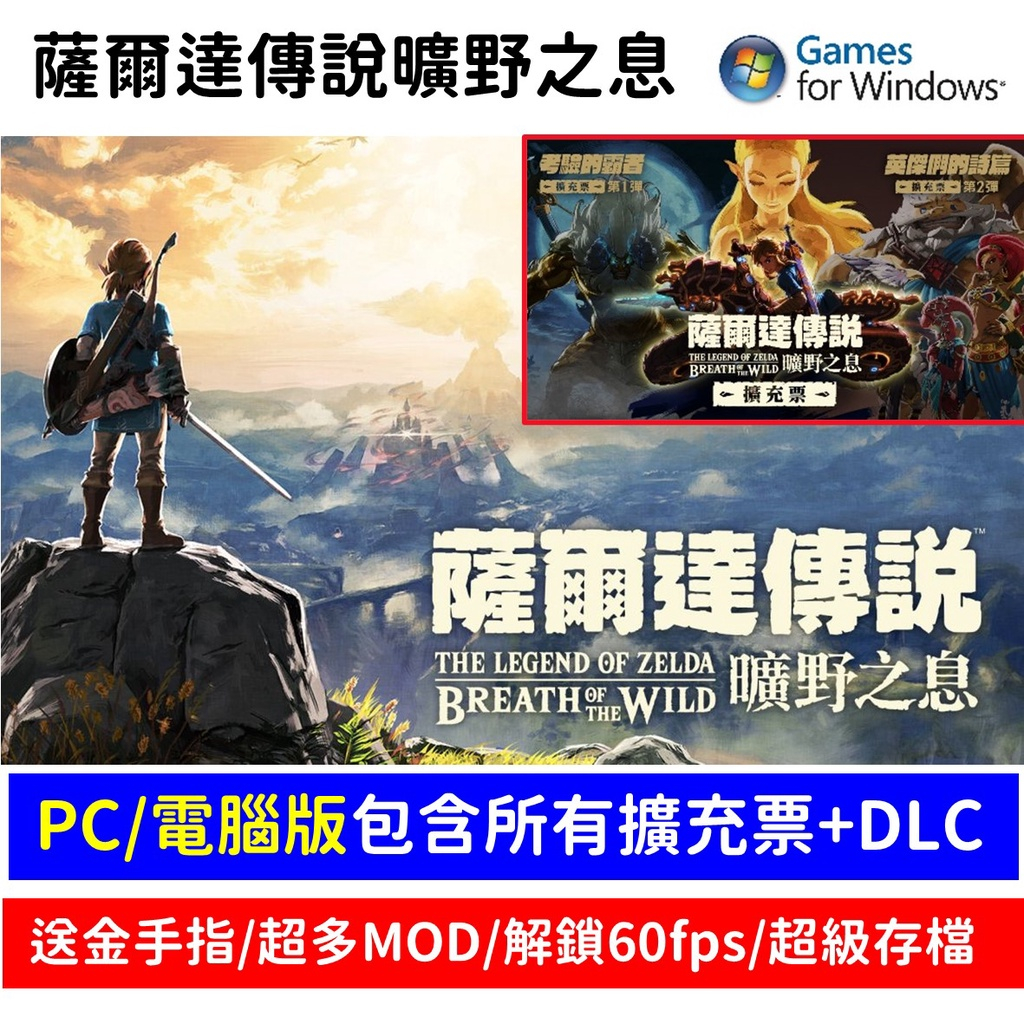 【自動發貨】薩爾達傳說 曠野之息 繁體中文 PC版/電腦版 包含全擴充票+DLC 最新版本 荒野之息 數位 NS
