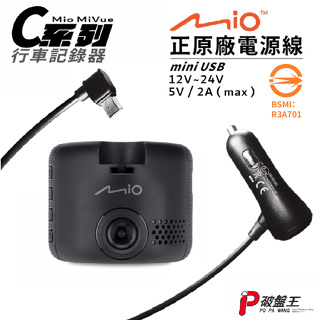 Mio原廠電源線 MiVue C325 C328 C330 C335 C340 C350 C355 行車記錄器充電線