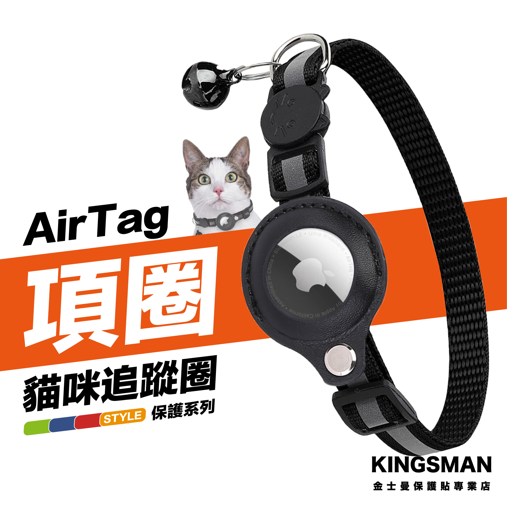 金士曼 Airtag貓咪項圈 寵物項圈 AirTag保護套項圈 定位追蹤項圈 安全項圈貓咪 小型犬項圈 貓項圈