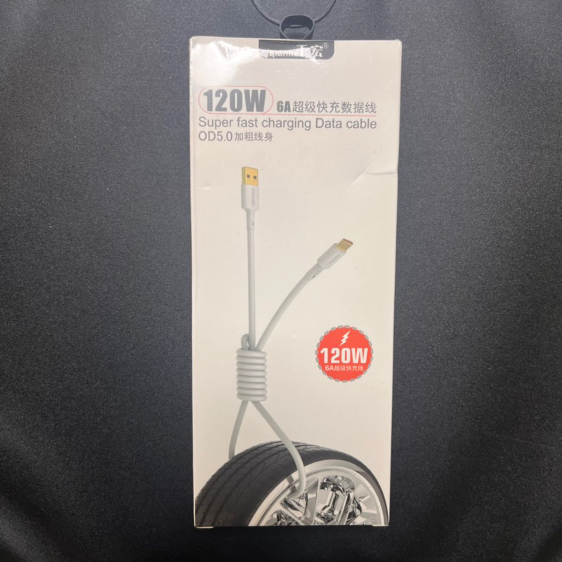 千宏Type-C 120W 6A超級快充數據線 充電線