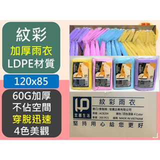 加厚雨衣 【 彩紋加厚 】 60G 成人輕便型雨衣 【 1入裝 】 彩色 彩虹 成人雨衣 環保雨衣 輕便雨衣 【揪好室】