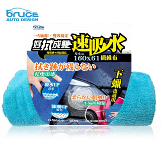 【BRUCE】好拭成雙纖維布(大)-海藍 61x160cm 寵物毛巾 車用布 家用抹布 | 金弘笙