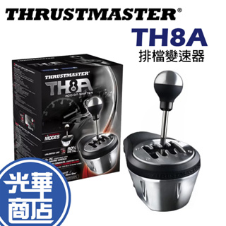 Thrustmaster 圖馬斯特 TH8A SHIFTER ADDON 排檔器 變速器 雙接頭 金屬 排檔桿 光華商場
