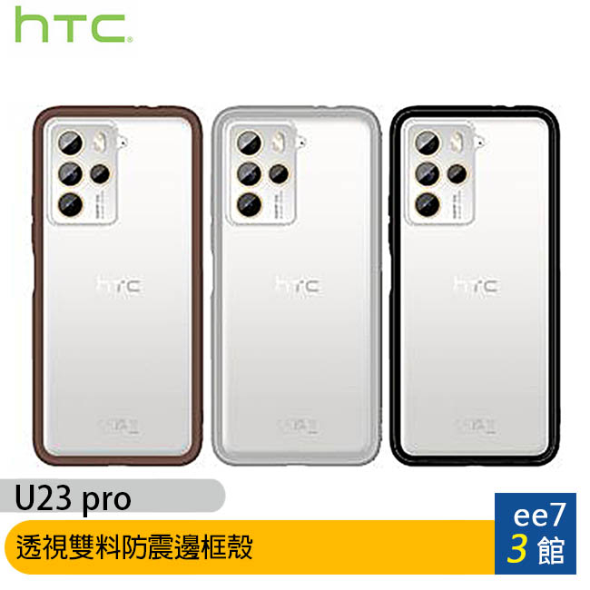 HTC U23 pro 透視雙料防震邊框殼 [ee7-3]