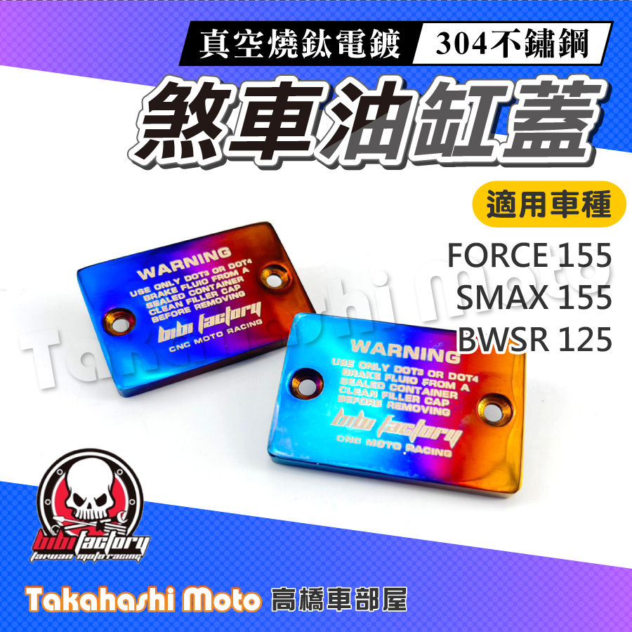 【白鐵鍍鈦】 FORCE SMAX 油缸蓋 油杯蓋 總泵蓋 煞車油蓋 燒鈦鍍鈦 油蓋 bwsr FORCE 1.0