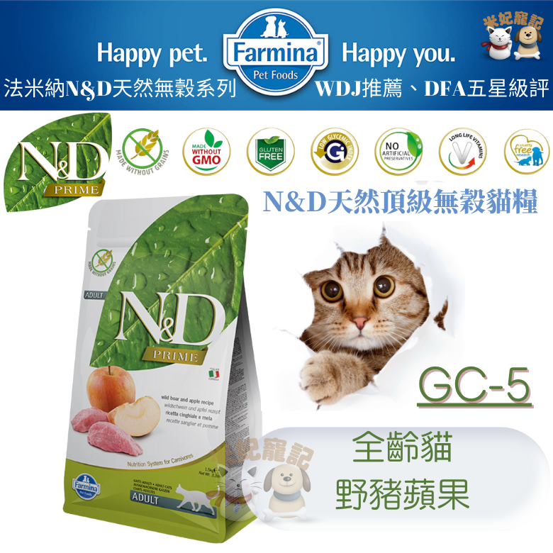 【米妃寵記】Farmina法米納 GC5 成貓無穀糧 野豬蘋果 1.5kg/5kg 成貓飼料 全齡貓 貓飼料