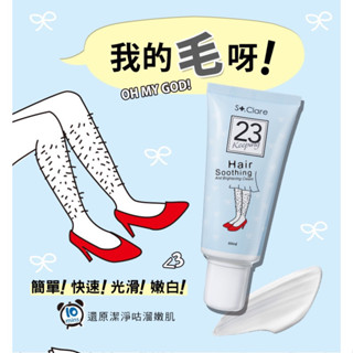 正品附發票 St.Clare聖克萊爾 一抹溜溜 毛髮順理霜 60ml 原廠公司貨 臺灣現貨 女性手腳毛專用毛膏