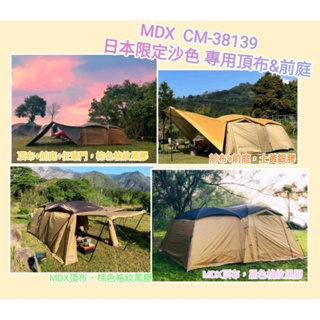 TC COLEMAN CM-38139沙色MDX專用頂布及頂布加前庭系統，附收納袋