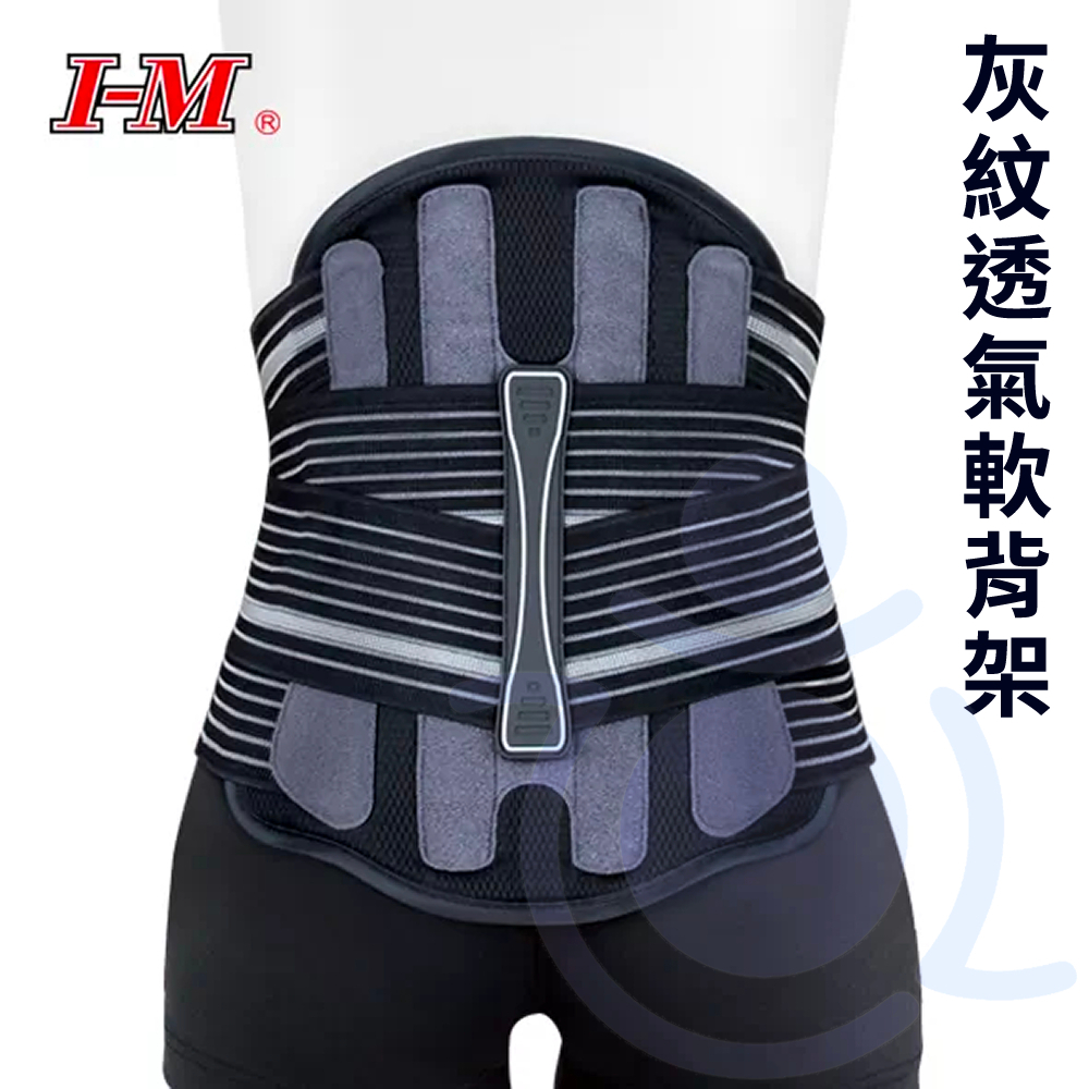 I-M 愛民 WB-677 灰紋透氣軟背架(黑/灰) 背架 護腰 腰背支撐 台灣製造 護具 和樂輔具