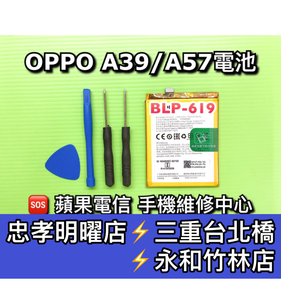 OPPO A39 A57 電池 A39電池 A57電池 BLP619 電池維修 電池更換 換電池