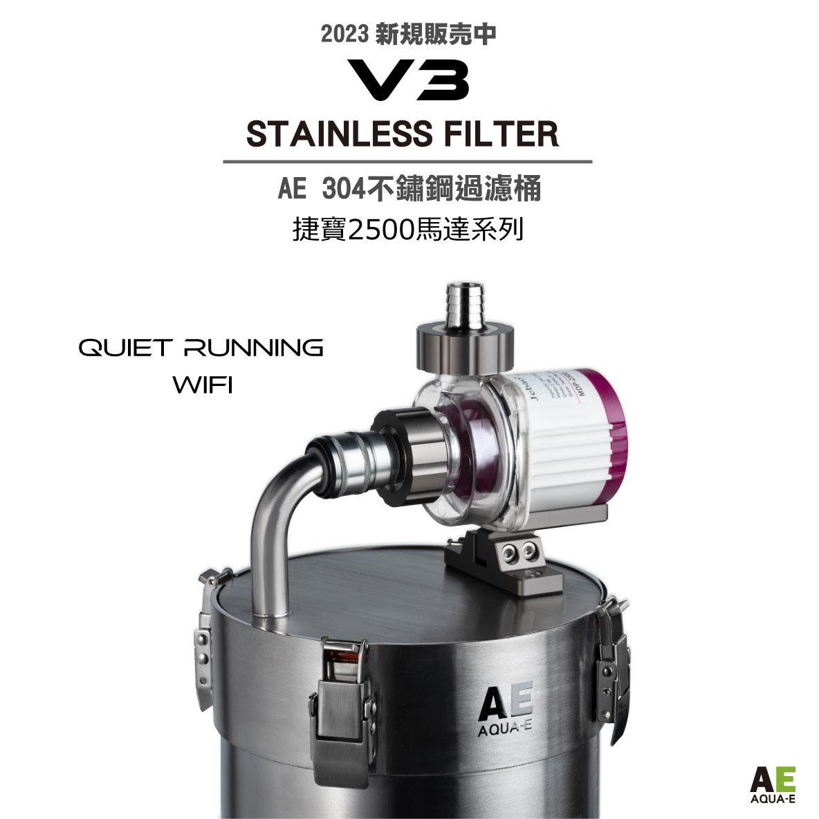 AE 艾克伊 2023 V3 不鏽鋼過濾桶 搭載捷寶馬達 圓桶過濾器