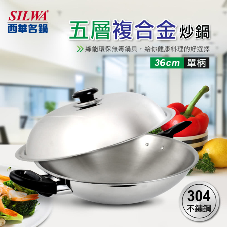 SILWA西華 五層複合金不鏽鋼炒鍋 36cm (單柄) 安全無毒