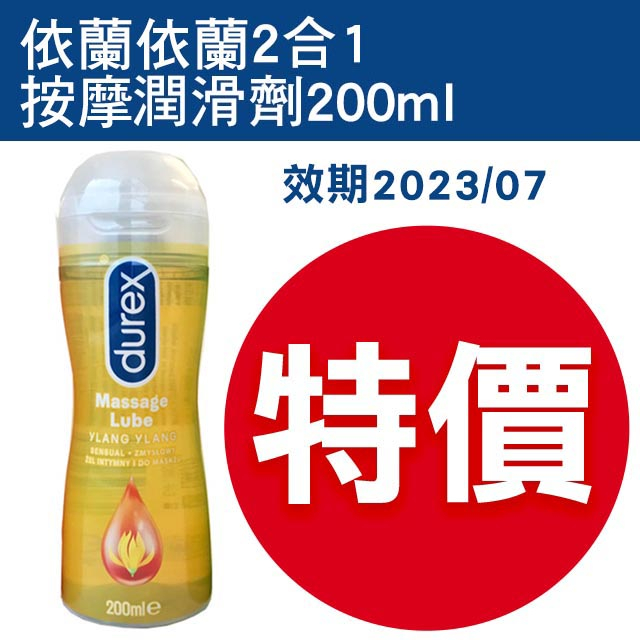 【法國人】隱密出貨 Durex杜蕾斯 依蘭伊蘭 瓜拿納 蘆薈絲潤 2合1按摩潤滑液200ml 潤滑劑