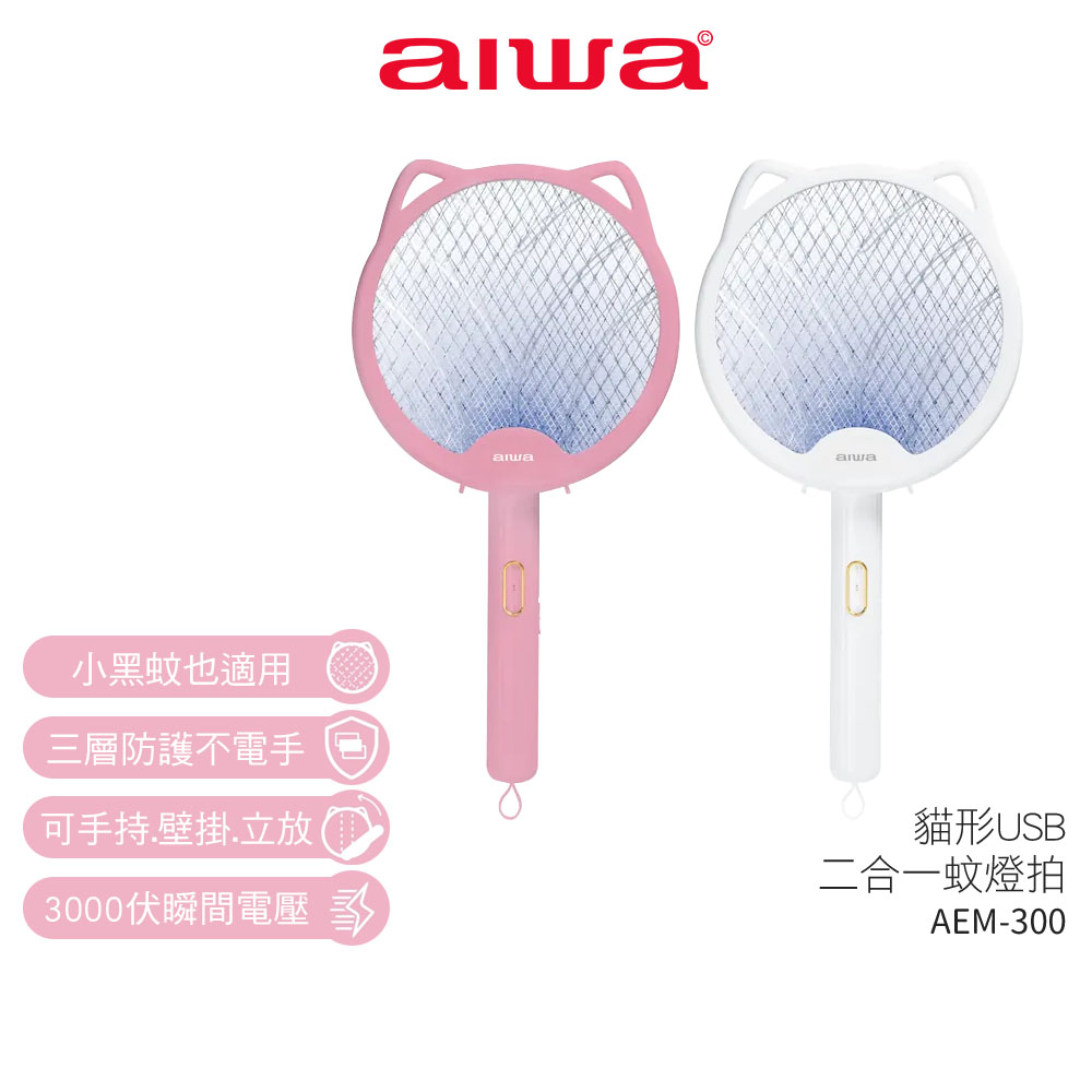 【AIWA愛華】貓形USB 二合一蚊燈拍 AEM-300  粉/白 捕蚊燈 補蚊拍 公司貨